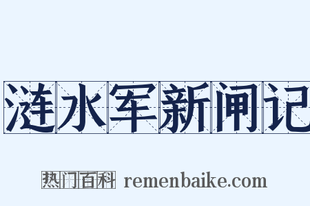 涟水军新闸记是什么意思的图片
